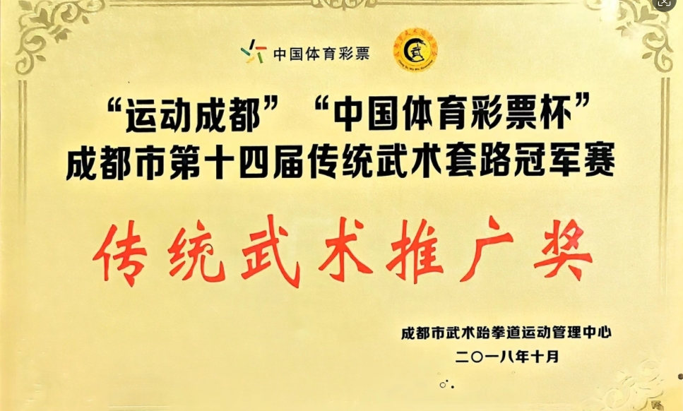 2018年10月成都市第十四屆傳統武術套路冠軍賽：傳統武術推廣獎